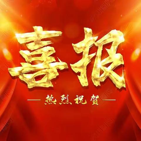 ——热烈祝贺茂名市茂南区公馆镇中心小学荣获“广东省更高水平安全文明校园”称号