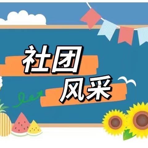 验收社团成果  助力“双减”落实——兰阳街道第七小学开展社团验收活动