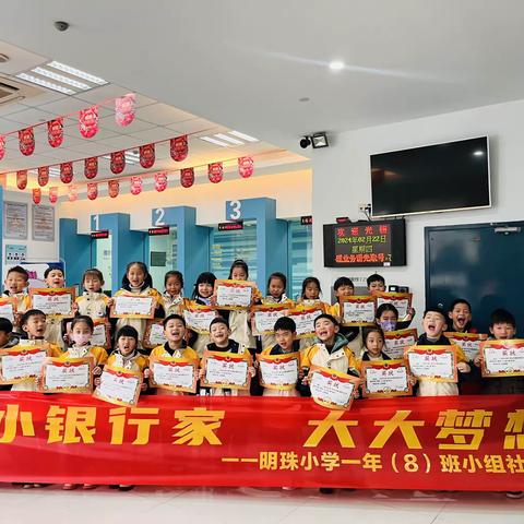 “小小银行家 大大梦想家”——明珠小学一年级（8）班小组社会实践活动走进台州银行