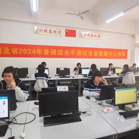 沧县职教中心2024年全国普通话水平测试工作圆满完成
