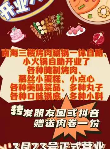 南海三楼烤肉涮锅一体自助小火锅开业啦