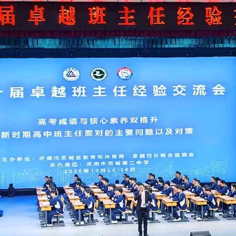 第十届卓越班主任经验交流会