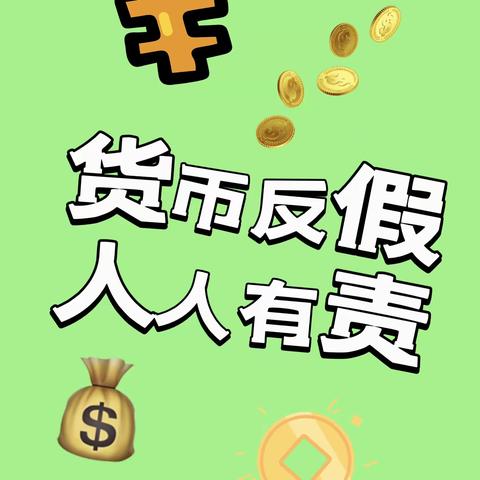 潍坊奎文中行反假货币宣传活动