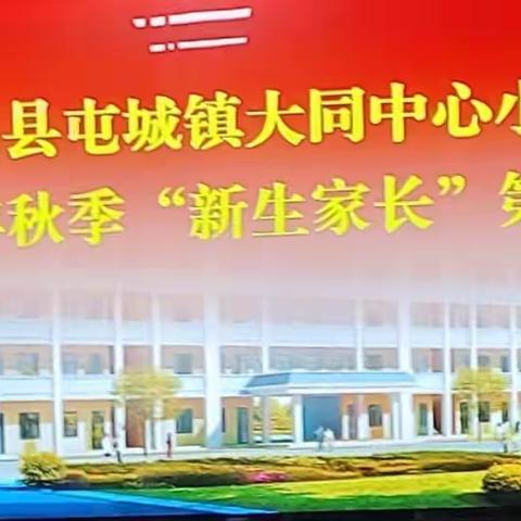 “家校协力      共育未来”——屯昌县屯城镇大同中心小学2023秋季一年级"新生家长第一课"