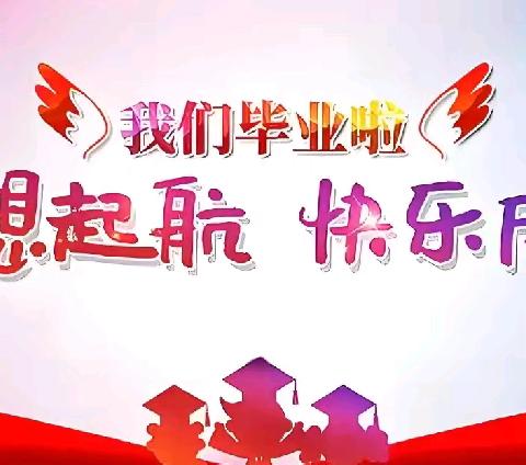 挥别“小”时代    奔赴“初”未来——翠屏小学六（二）班毕业联欢会