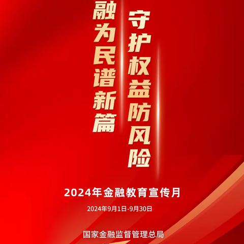 光大永明人寿河南分公司正式启动2024年“金融教育宣传月”活动