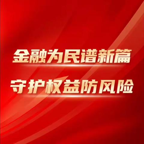 金融教育宣传月丨警惕非法代理维权，‌保护个人信息安全