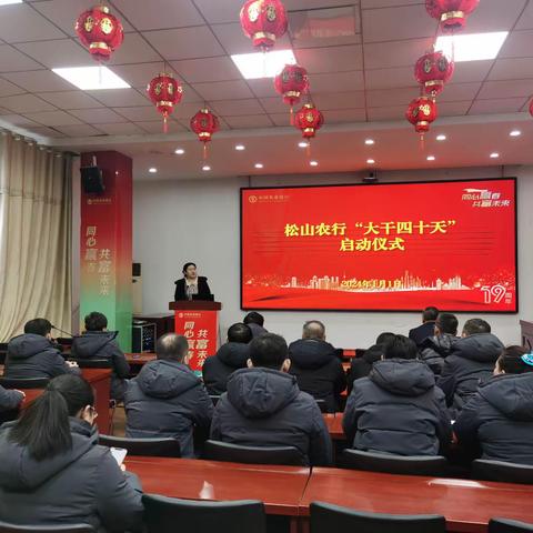 松山支行召开“大干40天”启动仪式