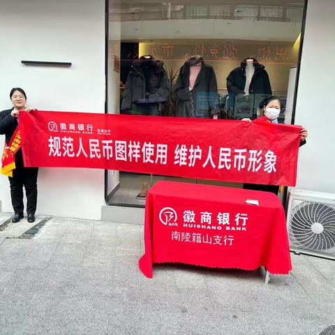徽商银行南陵籍山支行开展以“规范人民币图样使用，维护人民币形象”为主题的宣传活动。