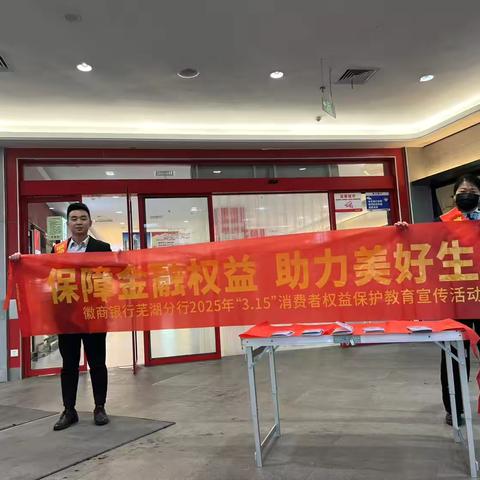 徽商银行南陵籍山支行开展315活动宣传-保障金融权益，助力美好生活
