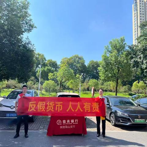 徽商银行南陵籍山籍山支行开展“反假货币 人人有责”活动宣传