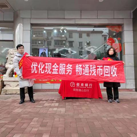 徽商银行南陵籍山支行积极开展“优化现金支付，畅通残币回收”专项活动