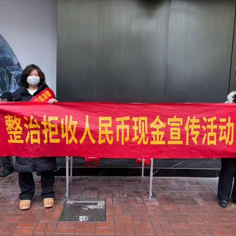 徽商银行籍山支行开展“整治拒收现金行为”宣传活动