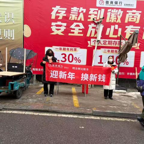 徽商银行南陵籍山支行开展“迎新年 换新钱”宣传活动