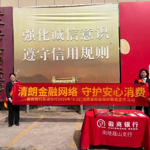 南陵籍山支行开展“清朗金融网络 守护安心消费”活动宣传