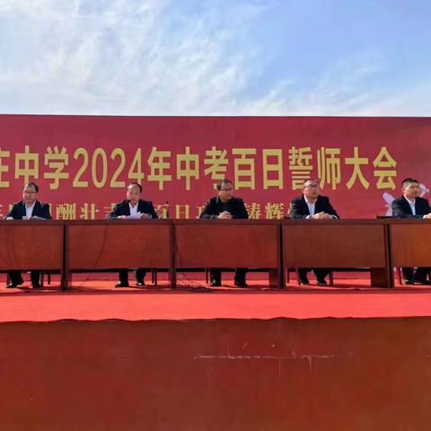 十年磨剑酬壮志，百日攻读铸辉煌——清苑区大魏庄中学2024年中考百日誓师大会