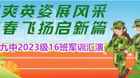 飒爽英姿展风采，青春飞扬启新篇——张店九中2023级16班军训汇演