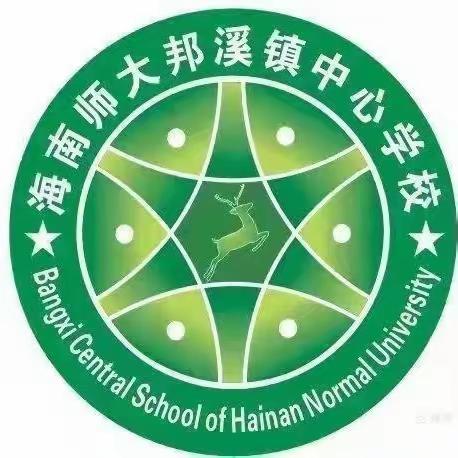 校际交流活动，搭建友谊桥梁——海南师大邦溪镇中心学校联手海之南外国语实验学校开展校际交流活动简讯（英语会场）