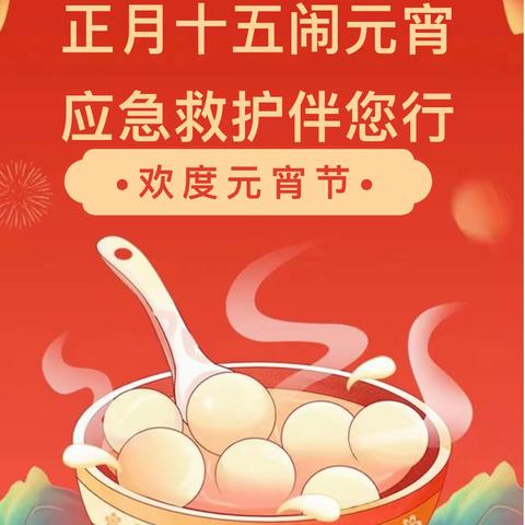 濮阳经开区红十字会开展“喜乐元宵 救护伴行”主题活动