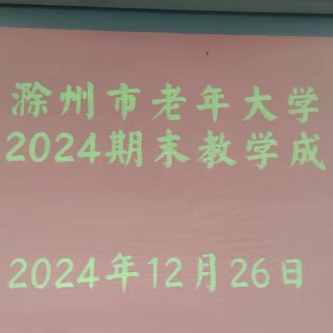 2024(秋)期末滁州老年大学戏曲系 教学成果展示演出圆满落幕