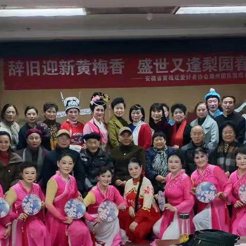 辞旧迎新黄梅香 盛世又逢梨园春 __ 安徽省黄梅戏爱好者协会滁州团队演唱会纪实(续)