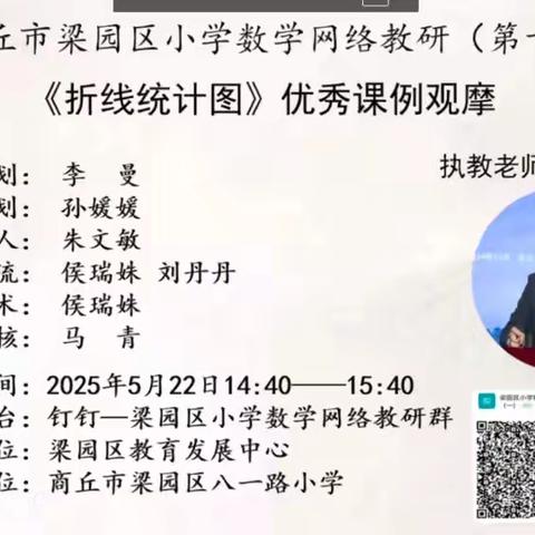 聚焦折线统计图教学，共探数据可视化课堂——李庄镇中心小学数学网络教研活动