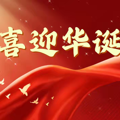 快乐享国庆 安全记心中 ——国庆假期安全提示