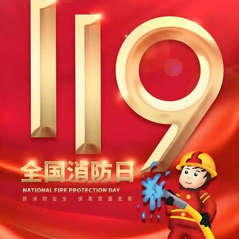 牢记消防知识，筑牢校园安全——李庄镇中心小学“11.9消防日”活动报道