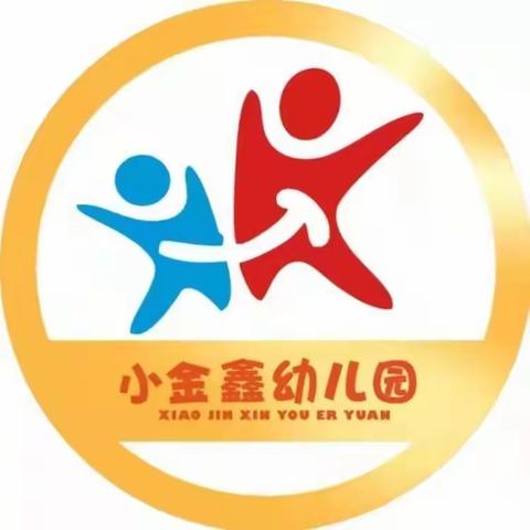 小金鑫幼儿园快乐生活——小一班一周生活