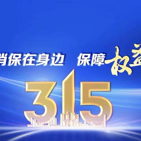 人保财险玉溪市分公司组织开展“不止3.15 更要365”进农村、进社区宣传活动