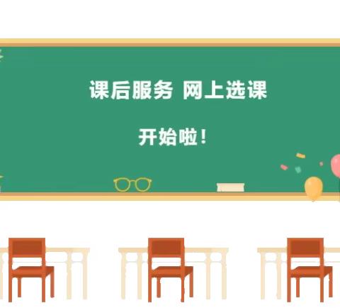 【钦州市人和小学二校区·课后服务】2024年春季学期课后服务扫码选课开始啦！