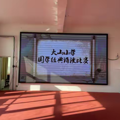 大山小学“传承国学经典 营造书香校园”经典诵读大赛活动