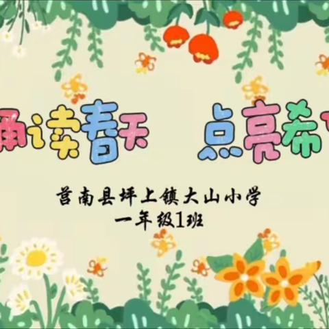 诵读春天，点亮希望——大山小学一年级“诵读童谣”活动