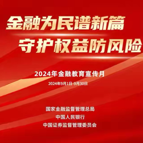 金融为民谱新篇 守护权益防风险  ———工行张掖临泽支行开展“金融教育宣传月”活动