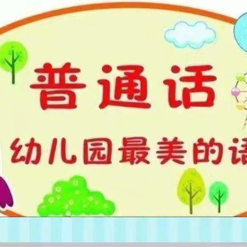 “加大推普力度，筑牢强国语言基石”———恩典幼儿园第二十七届全国推广普通话宣传倡议书