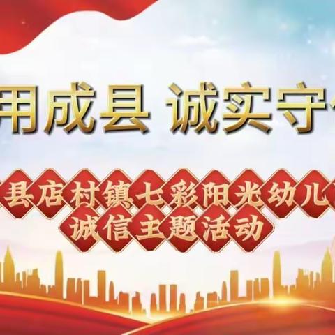 “信用成县，诚实守信”——成县店村镇七彩阳光幼儿园诚信主题宣传活动