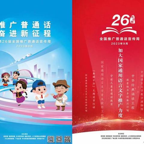 推广普通话 奋进新征程——上饶市第五中学2023年推普周系列活动