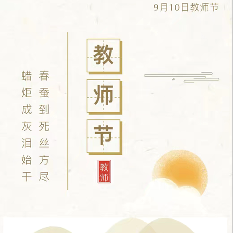 尊师重教铸师魂  风清气正过廉节—平罗一幼教育集团 ‍“绿色”教师节倡议书