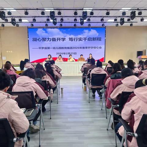 凝心聚力备开学   笃行实干启新程 ——平罗一幼教育集团2026年春季开学工作会议 ‍ ‍