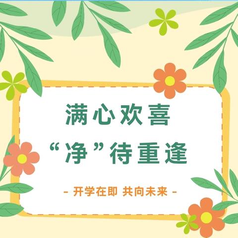 满心欢喜 “净”待重逢 ——唐马镇中心幼儿园中心小学分园开学前准备