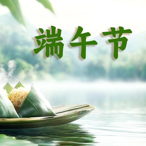 漳电小飞龙幼儿园端午放假通知及温馨提示