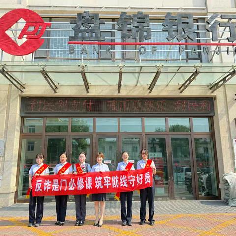 大洼支行“全民反诈在行动”宣传活动