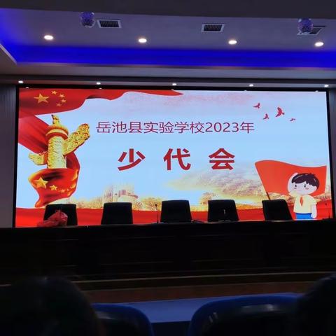 学习二十大 争做好少年——岳池县实验学校召开2023年中国少年先锋队代表大会