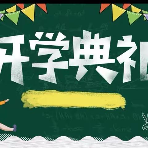 龙行龘龘   踏云而上——岳池县实验学校举行2024年春季开学典礼