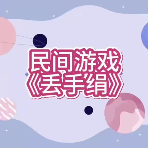 快乐游戏，健康成长