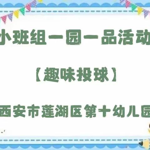 【趣味投球】西安市莲湖区 第十幼儿园小班组 一园一品体能活动（五）