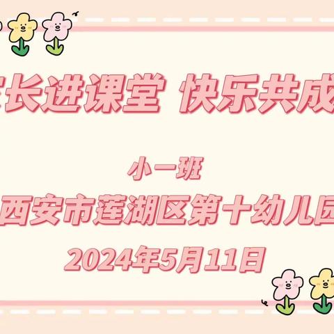 【家长进课堂 快乐共成长】西安市莲湖区第十幼儿园家长进课堂活动（五）