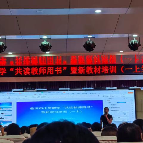临沂市小学数学培训：共探新教材，赋能课堂教学