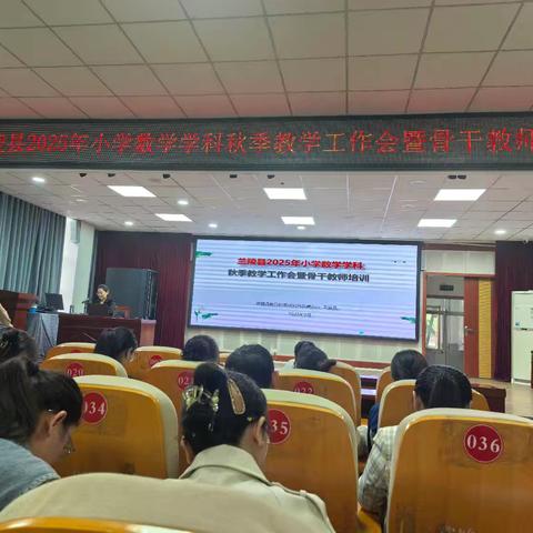 兰陵县2025年小学数学学科秋季教学工作会暨骨干教师培训活动报道