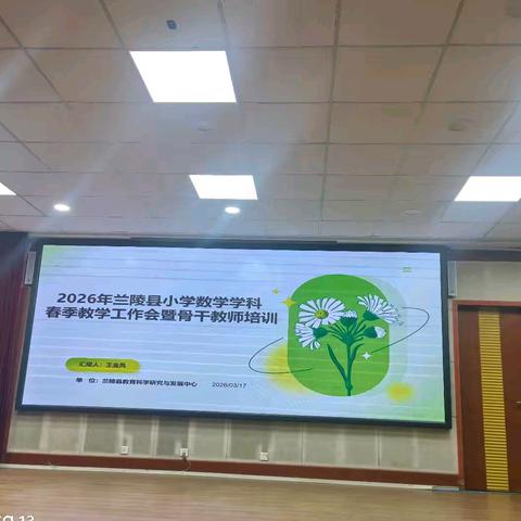 研思共进、笃行育人——大仲村镇中心小学参加兰陵县小学数学春季教学工作会暨骨干教师培训活动纪实